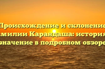 Происхождение и склонение фамилии Карандаша: история и значение в подробном обзоре Происхождение и склонение фамилии Карандаша: история и значение в подробном обзоре