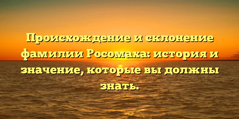 Происхождение и склонение фамилии Росомаха: история и значение, которые вы должны знать. Происхождение и склонение фамилии Росомаха: история и значение, которые вы должны знать.