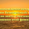 Происхождение истории Фамилии Безвесельный: всё, что нужно знать о значении и склонении этой фамилии