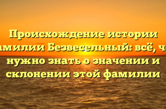 Происхождение истории Фамилии Безвесельный: всё, что нужно знать о значении и склонении этой фамилии