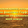 Происхождение, история и значение фамилии Гирф: полное руководство по склонению для всей семьи