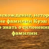 Происхождение, история и значение фамилии Куза: всё, что нужно знать о склонении этой фамилии