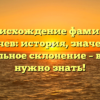 Происхождение фамилии Болычев: история, значение и правильное склонение – все, что нужно знать!