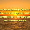 Происхождение фамилии Девятайкин: история, значение и склонение — подробное исследование