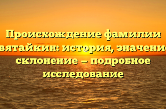 Происхождение фамилии Девятайкин: история, значение и склонение — подробное исследование Происхождение фамилии Девятайкин: история, значение и склонение — подробное исследование