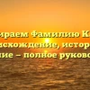 Разбираем Фамилию Кахан: происхождение, история и значение — полное руководство!