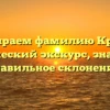 Разбираем фамилию Крокос: исторический экскурс, значение и правильное склонение!