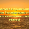 Разбираемся в происхождении фамилии Бараковских: история, значение и склонение – все в одной статье!