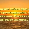 Раскройте тайны фамилии Кроули: происхождение, история и значение. Узнайте как правильно склонять ее.