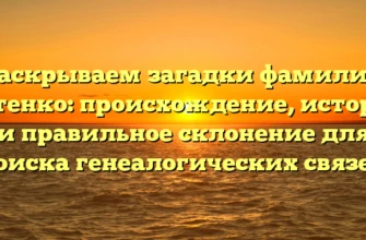 Раскрываем загадки фамилии Котенко: происхождение, история и правильное склонение для поиска генеалогических связей Раскрываем загадки фамилии Котенко: происхождение, история и правильное склонение для поиска генеалогических связей