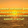 Раскрываем загадки фамилии Кошевская: история, происхождение и склонение в одной статье!