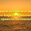 Раскрываем историю и значения фамилии Карота: происхождение и правила склонения
