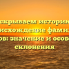 Раскрываем историю и происхождение фамилии Безлюдов: значение и особенности склонения