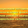 Раскрываем историю и происхождение фамилии Исаичев: узнайте значение и правильное склонение