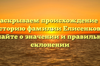 Раскрываем происхождение и историю фамилии Елисенкова: узнайте о значении и правильном склонении Раскрываем происхождение и историю фамилии Елисенкова: узнайте о значении и правильном склонении