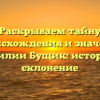 Раскрываем тайну происхождения и значения фамилии Бущик: история и склонение