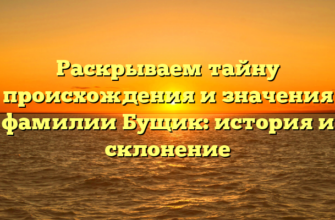 Раскрываем тайну происхождения и значения фамилии Бущик: история и склонение
