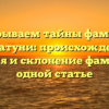 Раскрываем тайны фамилии Багратуни: происхождение, история и склонение фамилии в одной статье