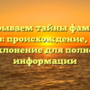 Раскрываем тайны фамилии Бакшаев: происхождение, история и склонение для полноты информации