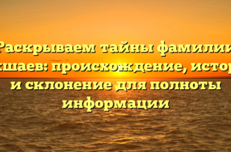 Раскрываем тайны фамилии Бакшаев: происхождение, история и склонение для полноты информации Раскрываем тайны фамилии Бакшаев: происхождение, история и склонение для полноты информации
