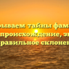 Раскрываем тайны фамилии Бебинг: происхождение, значение и правильное склонение
