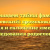 Раскрываем тайны фамилии Беляковский: происхождение, история и склонение имени для исследования родословной