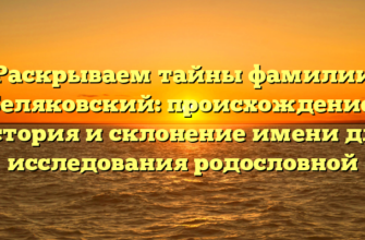 Раскрываем тайны фамилии Беляковский: происхождение, история и склонение имени для исследования родословной Раскрываем тайны фамилии Беляковский: происхождение, история и склонение имени для исследования родословной