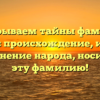 Раскрываем тайны фамилии Биксон: происхождение, история и склонение народа, носившего эту фамилию!