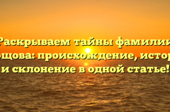 Раскрываем тайны фамилии Борщова: происхождение, история и склонение в одной статье! Раскрываем тайны фамилии Борщова: происхождение, история и склонение в одной статье!