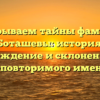 Раскрываем тайны фамилии Боташевы: история, происхождение и склонение этого неповторимого имени.