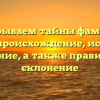 Раскрываем тайны фамилии Бремс: происхождение, история и значение, а также правильное склонение