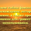 Раскрываем тайны фамилии Бухе: происхождение, история и значение, а также простое склонение для грамотного использования.