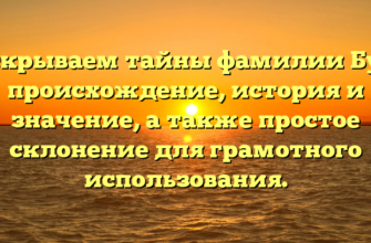 Раскрываем тайны фамилии Бухе: происхождение, история и значение, а также простое склонение для грамотного использования. Раскрываем тайны фамилии Бухе: происхождение, история и значение, а также простое склонение для грамотного использования.