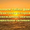 Раскрываем тайны фамилии Буянтуева: история, происхождение, значение и правильное склонение