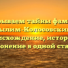 Раскрываем тайны фамилии Былим-Колосовский: происхождение, история и склонение в одной статье