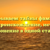 Раскрываем тайны фамилии Гахов: происхождение, история и склонение в одной статье
