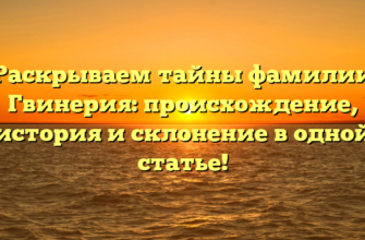 Раскрываем тайны фамилии Гвинерия: происхождение, история и склонение в одной статье! Раскрываем тайны фамилии Гвинерия: происхождение, история и склонение в одной статье!