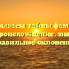 Раскрываем тайны фамилии Гигов: происхождение, значение и правильное склонение