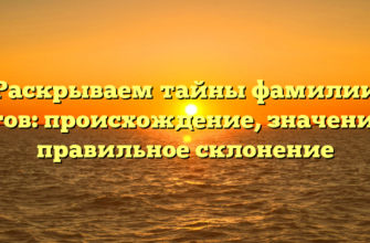 Раскрываем тайны фамилии Гигов: происхождение, значение и правильное склонение