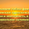 Раскрываем тайны фамилии Говоровская: происхождение, история и значимость, а также правильное склонение