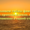 Раскрываем тайны фамилии Гордеев: происхождение, история и склонение в одной статье