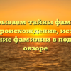 Раскрываем тайны фамилии Енин: происхождение, история и склонение фамилии в подробном обзоре