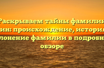 Раскрываем тайны фамилии Енин: происхождение, история и склонение фамилии в подробном обзоре Раскрываем тайны фамилии Енин: происхождение, история и склонение фамилии в подробном обзоре