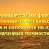 Раскрываем тайны фамилии Иваниченко: происхождение, история и склонение на примере значимых личностей