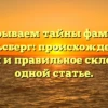 Раскрываем тайны фамилии Кальсберг: происхождение, история и правильное склонение в одной статье.
