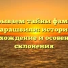 Раскрываем тайны фамилии Карашвили: история, происхождение и особенности склонения