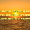 Раскрываем тайны фамилии Катковский: история, происхождение и склонение