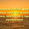 Раскрываем тайны фамилии Келина: происхождение и история, значение и правила склонения