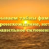 Раскрываем тайны фамилии Киус: происхождение, история и правильное склонение