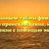 Раскрываем тайны фамилии Клигер: происхождение, история и склонение с помощью экспертов